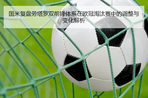 国米复盘劳塔罗双前锋体系在欧冠淘汰赛中的调整与变化解析